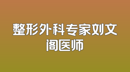 整形外科专家刘文阁医师