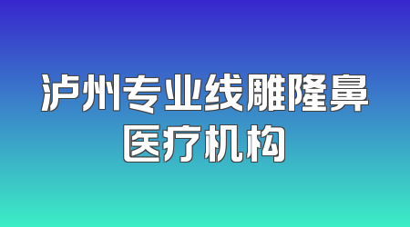 泸州专业线雕隆鼻医疗机构