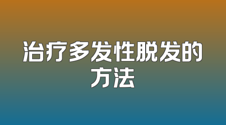 治疗多发性脱发的方法
