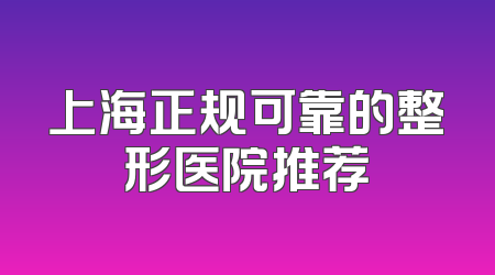 上海正规可靠的整形医院推荐