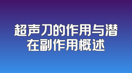 超声刀的作用与潜在副作用概述