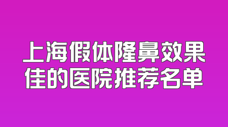 上海假体隆鼻效果佳的医院推荐名单