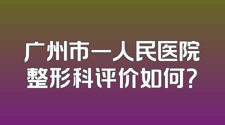 广州市一人民医院整形科评价如何？