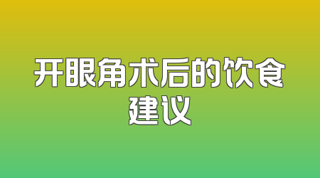 开眼角术后的饮食建议