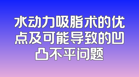 水动力吸脂术的优点及可能导致的凹凸不平问题