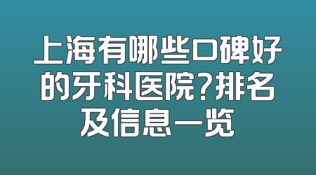 上海有哪些口碑好的牙科医院？排名及信息一览
