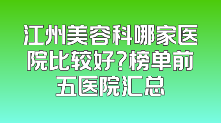江州美容科哪家医院比较好？榜单前五医院汇总