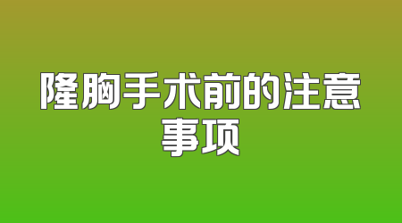 隆胸手术前的注意事项