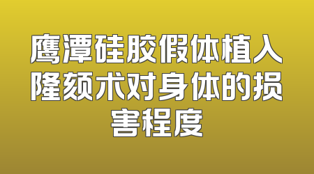 鹰潭硅胶假体植入隆颏术对身体的损害程度