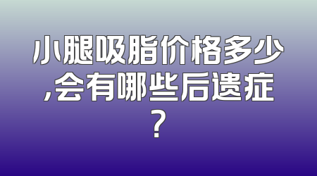 小腿吸脂价格多少，会有哪些后遗症？