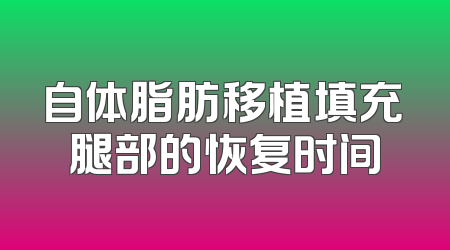 自体脂肪移植填充腿部的恢复时间
