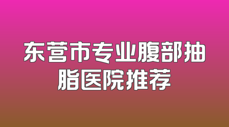 东营市专业腹部抽脂医院推荐