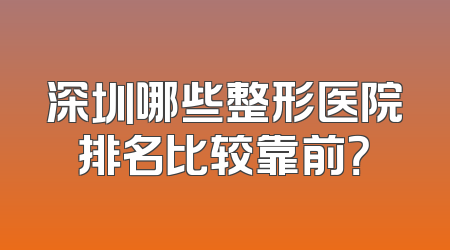深圳哪些整形医院排名比较靠前？