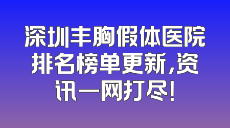 深圳丰胸假体医院排名榜单更新，资讯一网打尽！