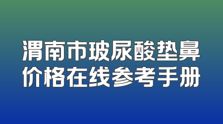 渭南市玻尿酸垫鼻价格在线参考手册