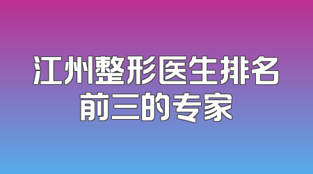 江州整形医生排名前三的专家