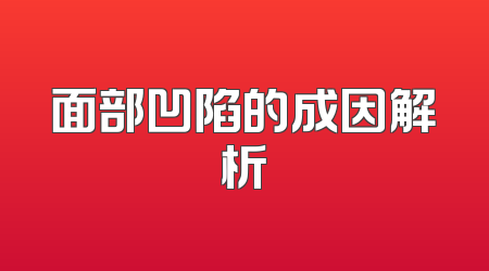 面部凹陷的成因解析