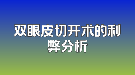 双眼皮切开术的利弊分析