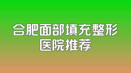 合肥面部填充整形医院推荐