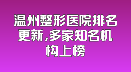 温州整形医院排名更新，多家知名机构上榜
