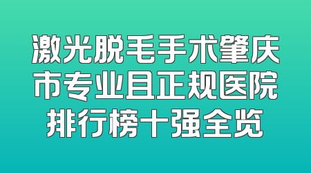 激光脱毛手术肇庆市专业且正规医院排行榜十强全览