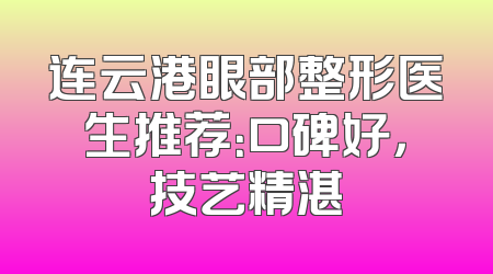 连云港眼部整形医生推荐：口碑好，技艺精湛