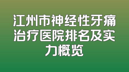 江州市神经性牙痛治疗医院排名及实力概览