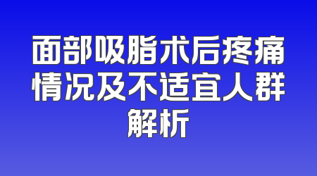 面部吸脂术后疼痛情况及不适宜人群解析