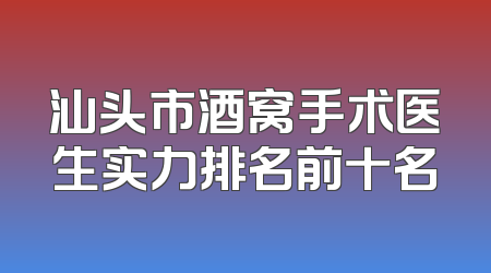汕头市酒窝手术医生实力排名前十名