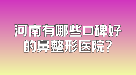 河南有哪些口碑好的鼻整形医院？