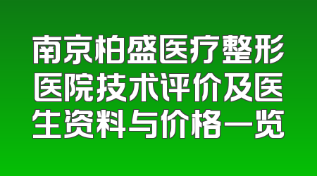南京柏盛医疗整形医院技术评价及医生资料与价格一览
