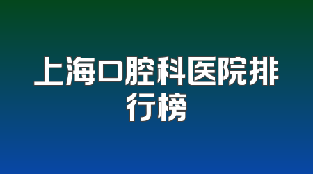 上海口腔科医院排行榜