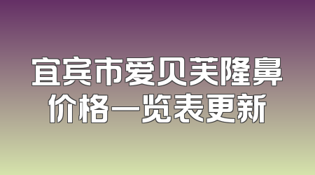 宜宾市爱贝芙隆鼻价格一览表更新