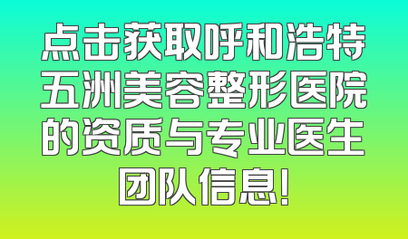 点击获取呼和浩特五洲美容整形医院的资质与专业医生团队信息！