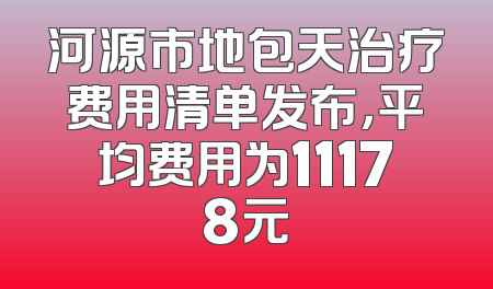 河源市地包天治疗费用清单发布，平均费用为11178元