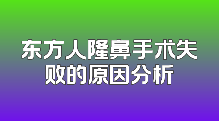 东方人隆鼻手术失败的原因分析