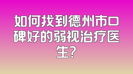 如何找到德州市口碑好的弱视治疗医生？