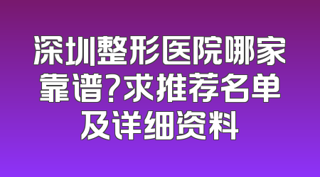 深圳整形医院哪家靠谱？求推荐名单及详细资料