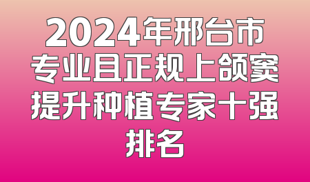 2024年邢台市专业且正规上颌窦提升种植专家十强排名