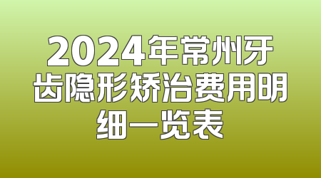 2024年常州牙齿隐形矫治费用明细一览表
