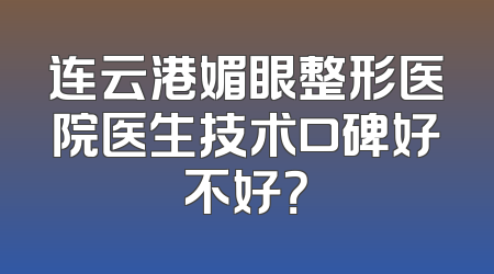 连云港媚眼整形医院医生技术口碑好不好？