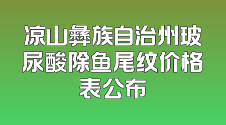 凉山彝族自治州玻尿酸除鱼尾纹价格表公布