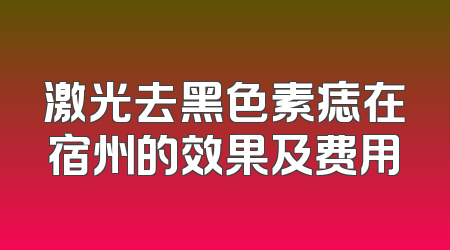 激光去黑色素痣在宿州的效果及费用
