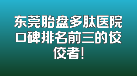 东莞胎盘多肽医院口碑排名前三的佼佼者！
