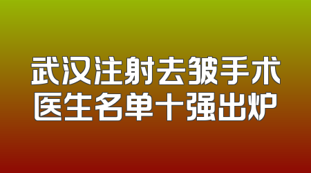 武汉注射去皱手术医生名单十强出炉