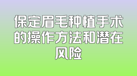 保定眉毛种植手术的操作方法和潜在风险