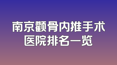 南京颧骨内推手术医院排名一览