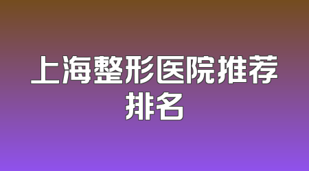 上海整形医院推荐排名