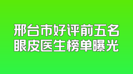 邢台市好评前五名眼皮医生榜单曝光