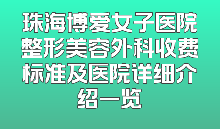 珠海博爱女子医院整形美容外科收费标准及医院详细介绍一览